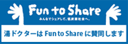 湯ドクターは Fun to Share に賛同します