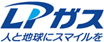 LPガス　人と地球にスマイルを