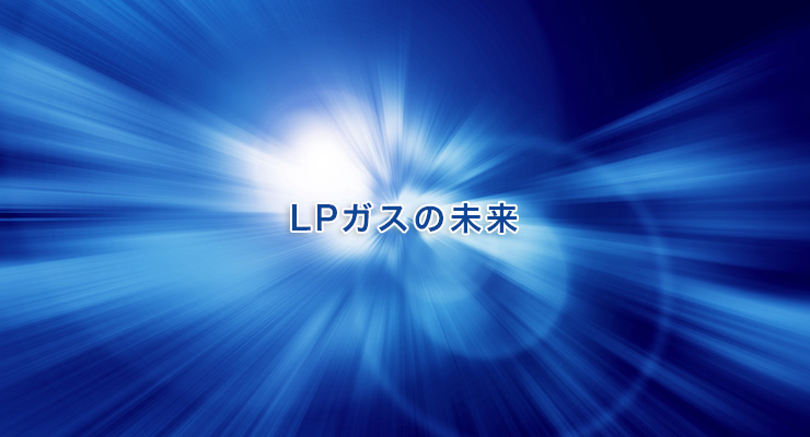 LPガスの未来